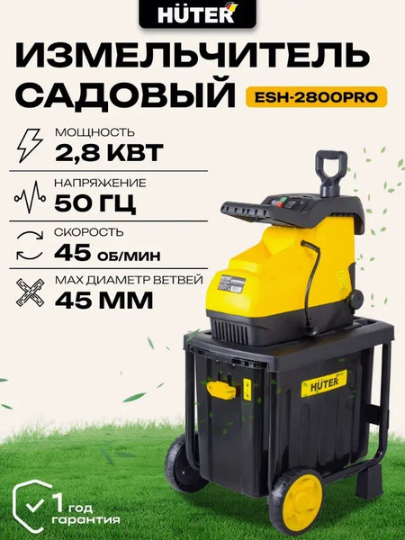 Изображение товара Садовый измельчитель электрический Huter ESH-2800PRO (70/13/17)