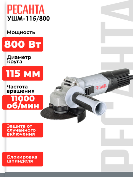 Изображение товара Угловая шлифовальная машина Ресанта УШМ-115/800 (75/12/1)