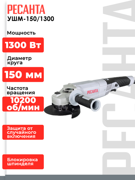 Изображение товара Угловая шлифовальная машина Ресанта УШМ-150/1300 (75/12/6)