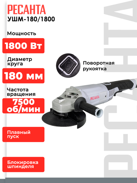 Изображение товара Угловая шлифовальная машина Ресанта УШМ-180/1800 (75/12/8)
