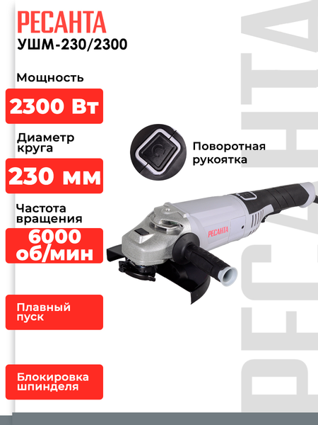 Изображение товара Угловая шлифовальная машина Ресанта УШМ-230/2300 (75/12/9)