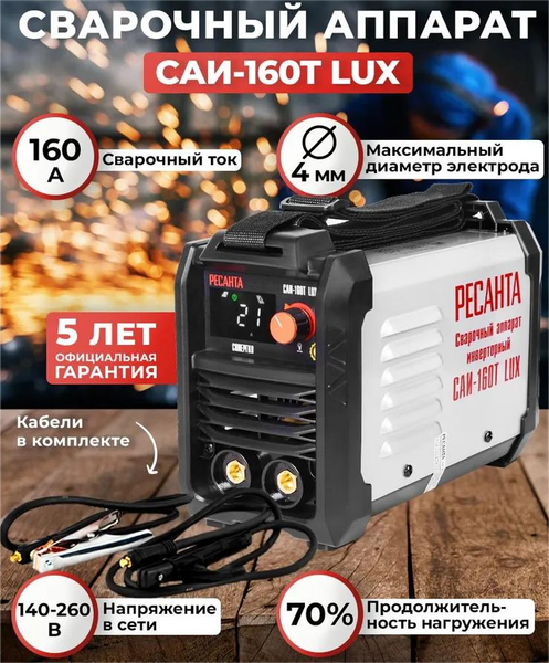 Изображение товара Инвертор сварочный Ресанта САИ-160Т Lux (65/69)