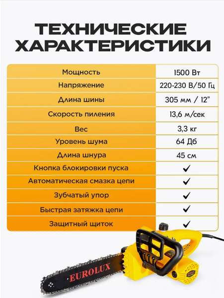 Изображение товара Электропила цепная EUROLUX ELS-1500P (70/10/8)