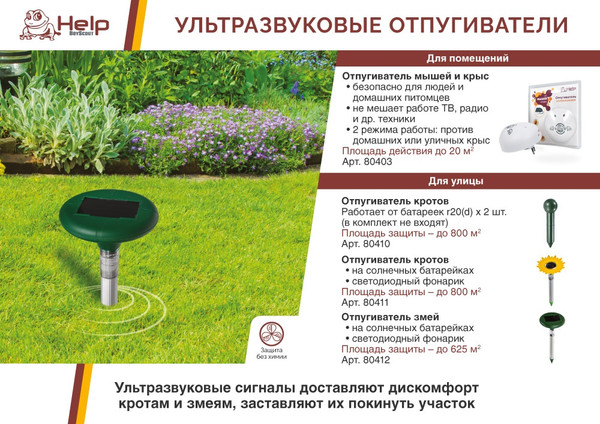 Изображение товара Ультразвуковой отпугиватель Help 80403