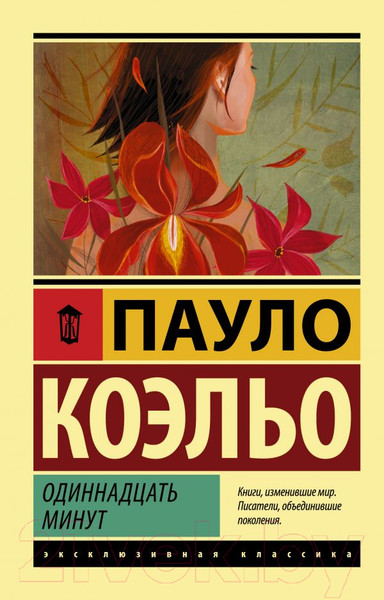 Изображение товара Книга АСТ Одиннадцать минут (Коэльо П.)