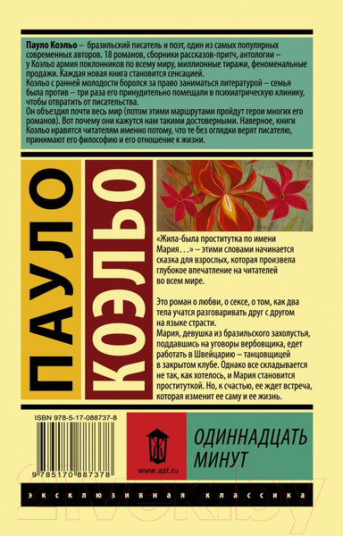 Изображение товара Книга АСТ Одиннадцать минут (Коэльо П.)