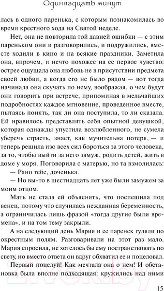 Изображение товара Книга АСТ Одиннадцать минут (Коэльо П.)