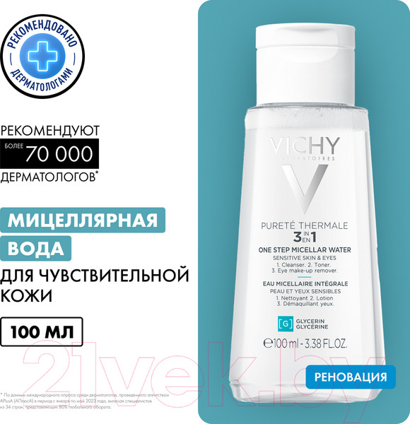 Изображение товара Мицеллярная вода Vichy Purete Thermale с минералами для чувствит. кожи лица глаз и губ (100мл)