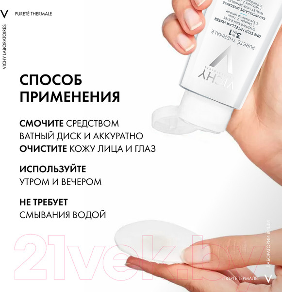 Изображение товара Мицеллярная вода Vichy Purete Thermale с минералами для чувствит. кожи лица глаз и губ (100мл)