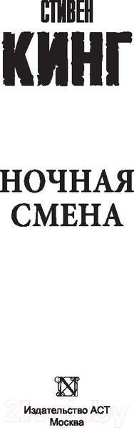 Изображение товара Книга АСТ Ночная смена (Кинг С.)