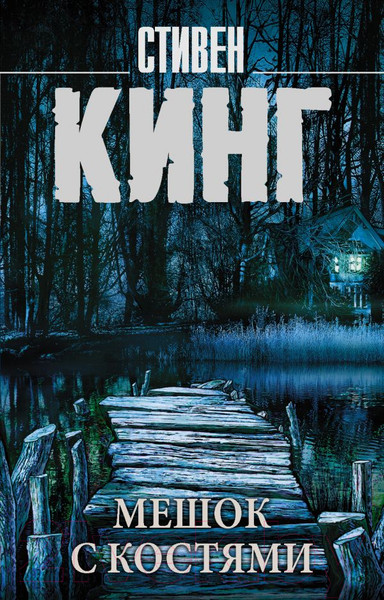 Изображение товара Книга АСТ Мешок с костями (Кинг С.)