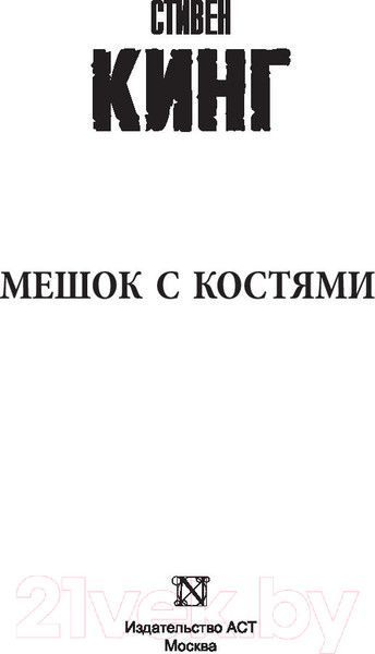 Изображение товара Книга АСТ Мешок с костями (Кинг С.)