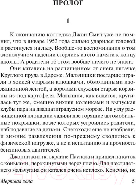Изображение товара Книга АСТ Мертвая зона (Кинг С.)