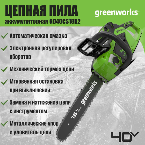 Изображение товара Пила цепная аккумуляторная Greenworks GD40CS18 (2005807UA)