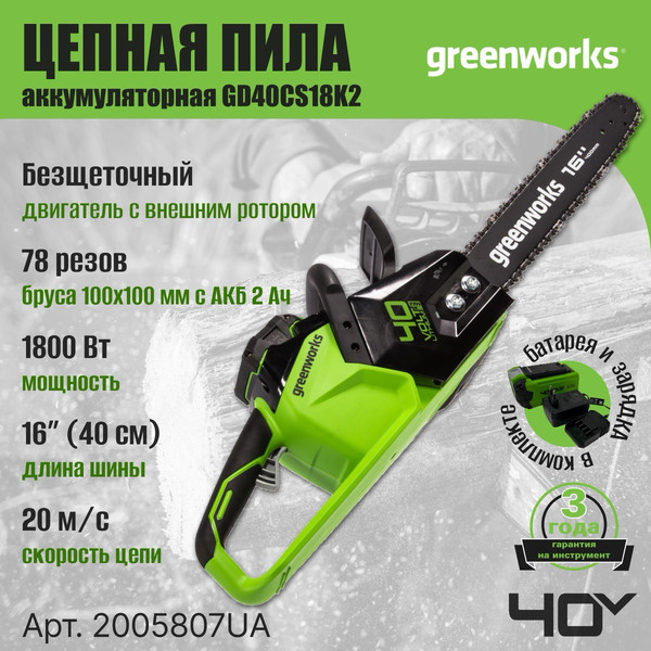 Изображение товара Пила цепная аккумуляторная Greenworks GD40CS18 (2005807UA)