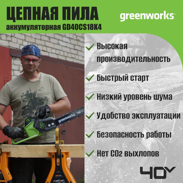 Изображение товара Пила цепная аккумуляторная Greenworks GD40CS18K4 (2005807UB)