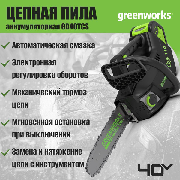 Изображение товара Пила цепная аккумуляторная Greenworks GD40TCS бесщеточная 40V 25см / 2003807 (без АКБ и ЗУ)