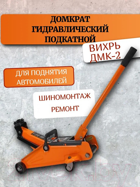 Изображение товара Подкатной домкрат Вихрь ДМК-2 (73/5/4/2)