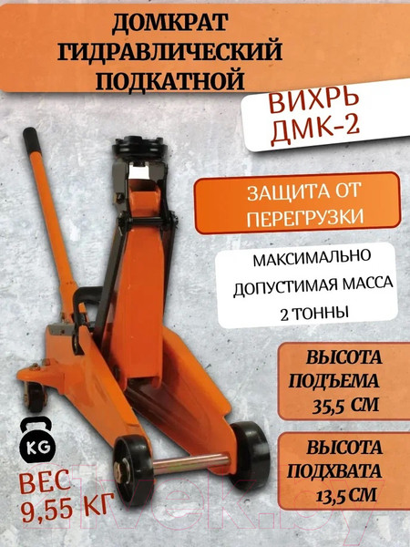 Изображение товара Подкатной домкрат Вихрь ДМК-2 (73/5/4/2)