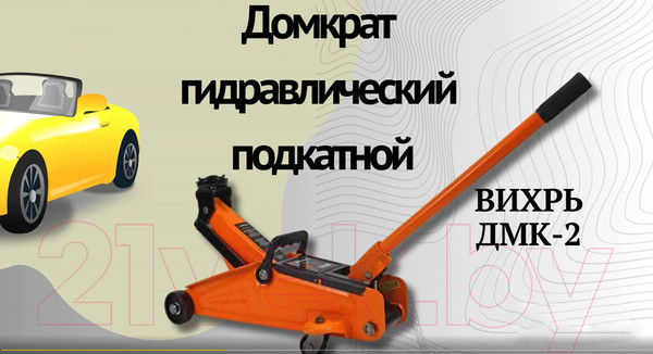 Изображение товара Подкатной домкрат Вихрь ДМК-2 (73/5/4/2)