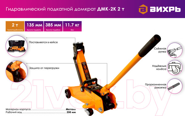 Изображение товара Подкатной домкрат Вихрь ДМК-2К (73/5/4/1)