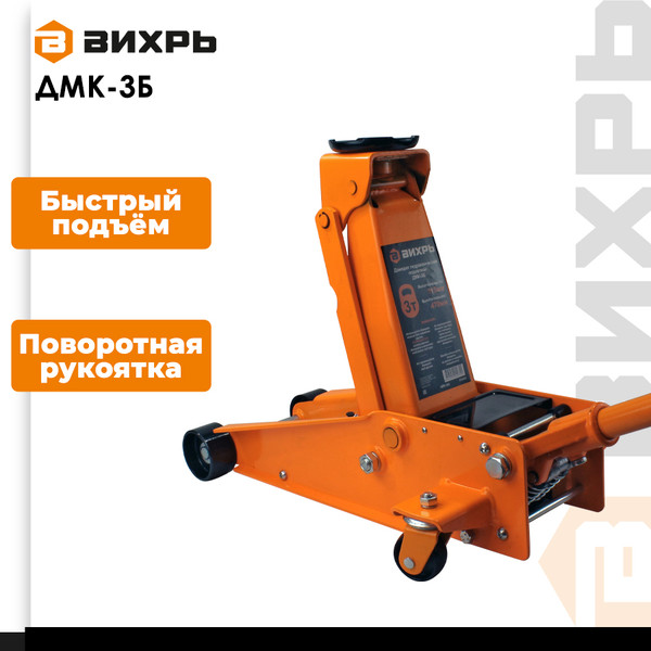 Изображение товара Подкатной домкрат Вихрь ДМК-3Б (73/5/4/3)