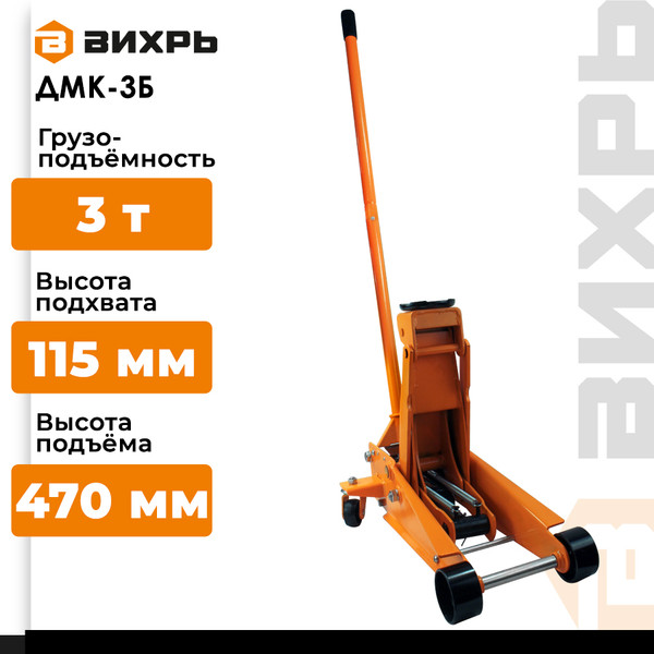 Изображение товара Подкатной домкрат Вихрь ДМК-3Б (73/5/4/3)