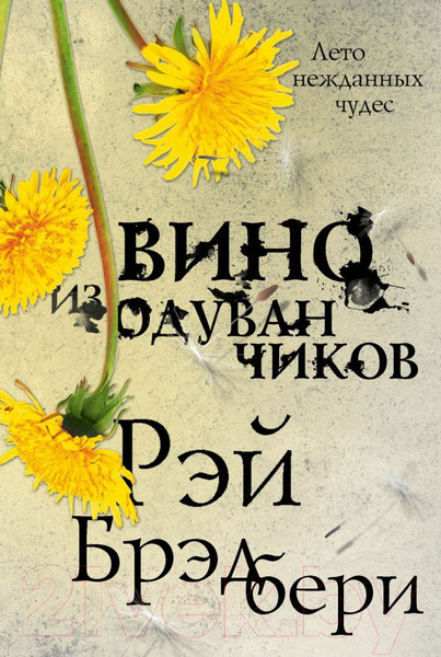 Изображение товара Книга Эксмо Вино из одуванчиков / 9785041027834 (Брэдбери Р.)
