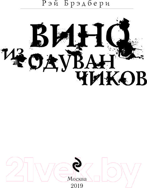 Изображение товара Книга Эксмо Вино из одуванчиков / 9785041027834 (Брэдбери Р.)