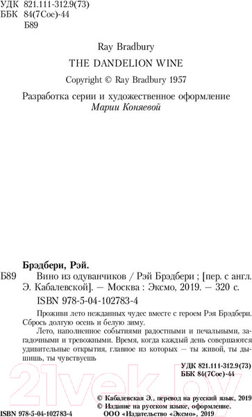 Изображение товара Книга Эксмо Вино из одуванчиков / 9785041027834 (Брэдбери Р.)