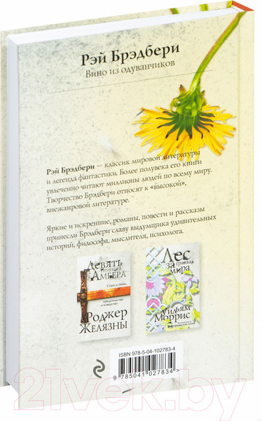 Изображение товара Книга Эксмо Вино из одуванчиков / 9785041027834 (Брэдбери Р.)