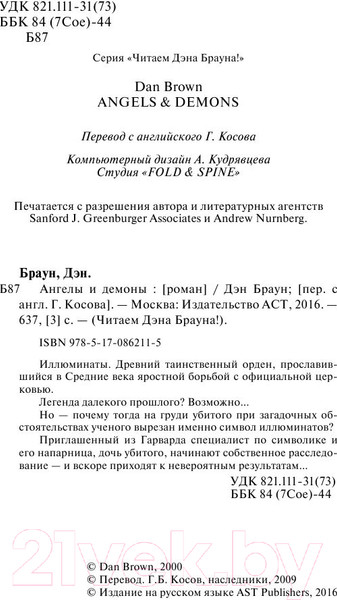 Изображение товара Книга АСТ Ангелы и демоны (Браун Д.)