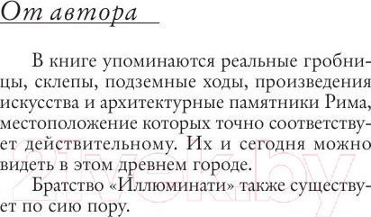 Изображение товара Книга АСТ Ангелы и демоны (Браун Д.)