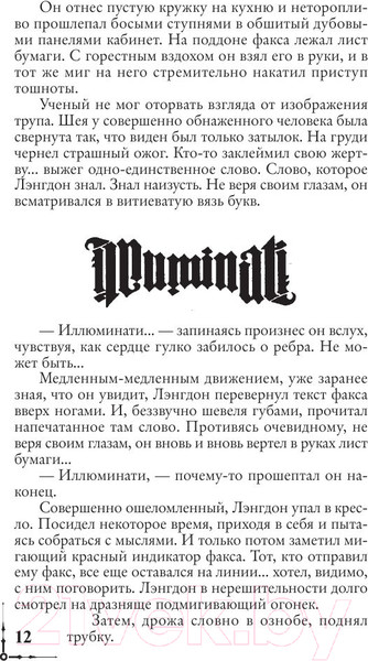 Изображение товара Книга АСТ Ангелы и демоны (Браун Д.)