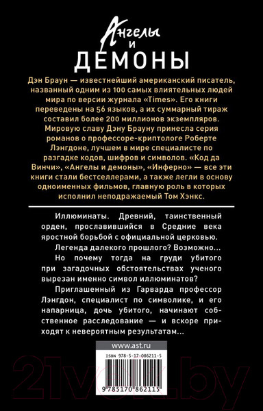 Изображение товара Книга АСТ Ангелы и демоны (Браун Д.)
