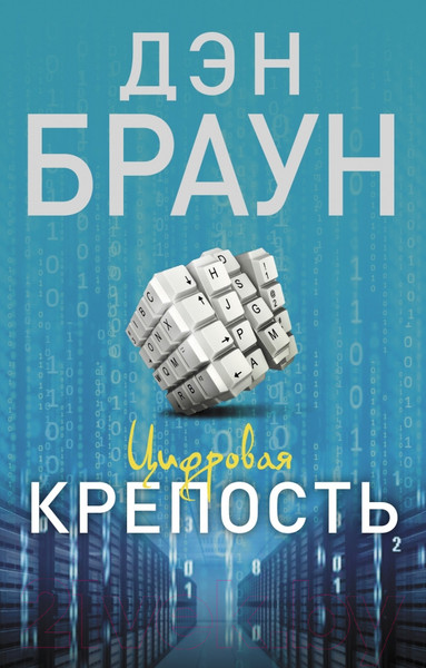 Изображение товара Книга АСТ Цифровая крепость (Браун Д.)