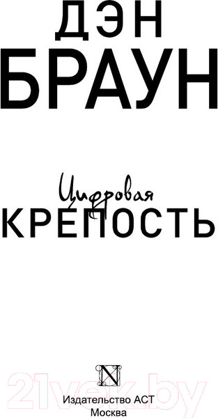Изображение товара Книга АСТ Цифровая крепость (Браун Д.)