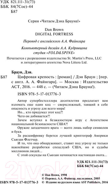 Изображение товара Книга АСТ Цифровая крепость (Браун Д.)
