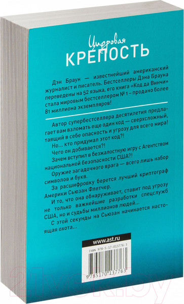 Изображение товара Книга АСТ Цифровая крепость (Браун Д.)