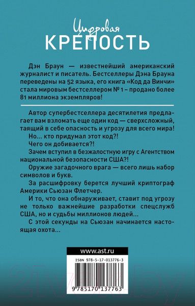 Изображение товара Книга АСТ Цифровая крепость (Браун Д.)