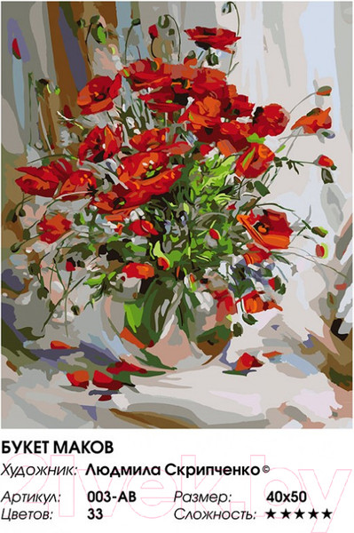 Изображение товара Картина по номерам БЕЛОСНЕЖКА Букет маков / 003-AB