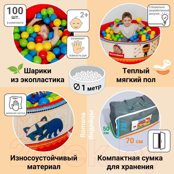 Изображение товара Сухой бассейн Romana Индейцы ДМФ-МК-02.52.01 (100 шариков)