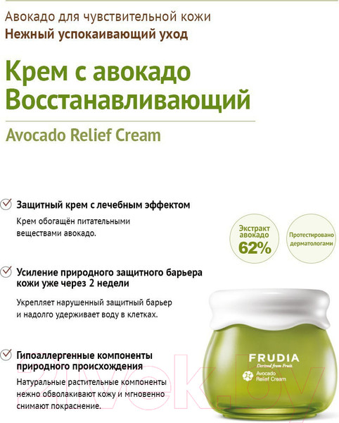 Изображение товара Крем для лица Frudia Восстанавливающий с авокадо (55г)