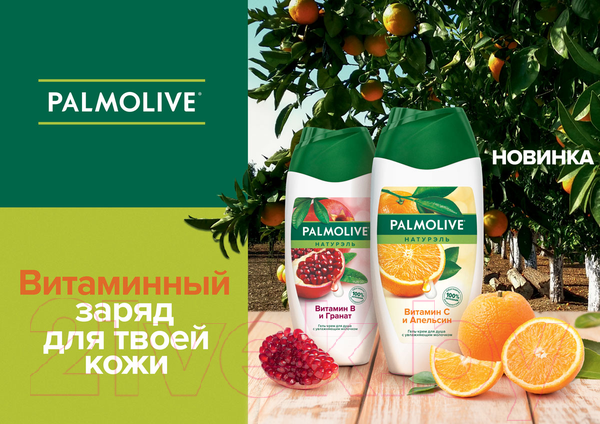 Изображение товара Гель для душа Palmolive Натурэль витамин В и гранат (250мл)