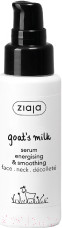 Изображение товара Сыворотка для лица Ziaja Активизирующая и разглаживающая козье молоко (50мл)