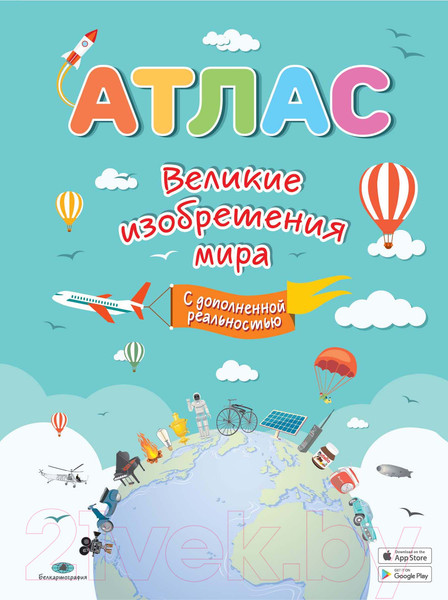 Изображение товара Атлас Белкартография Великие изобретения мира. 3D реальность.