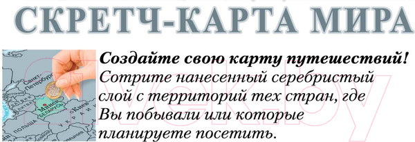 Изображение товара Скретч-карта Белкартография Мир