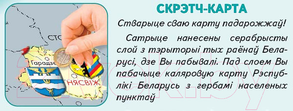 Изображение товара Скретч-карта Белкартография Рэспубліка Беларусь (в тубусе)