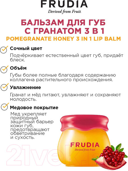 Изображение товара Бальзам для губ Frudia С гранатом 3 в 1 (10г)