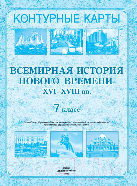 Изображение товара Контурные карты Белкартография Всемирная история нового времени XVI-XVIII вв. (7 класс)